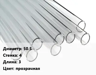 Труба поликарбонатная 50.5х4 L=3 прозрачная